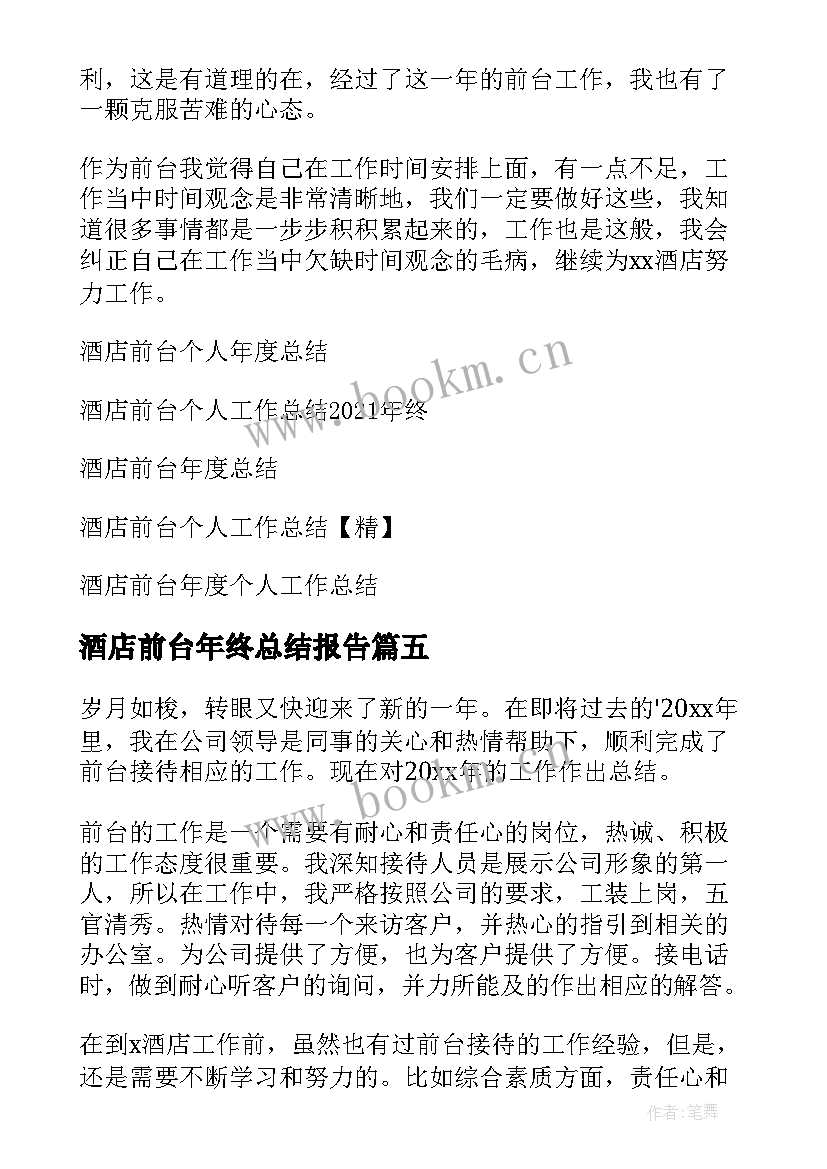 2023年酒店前台年终总结报告 酒店前台年终个人总结(模板5篇)