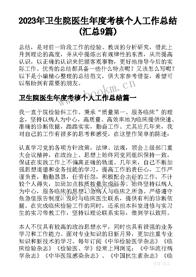 2023年卫生院医生年度考核个人工作总结(汇总9篇)