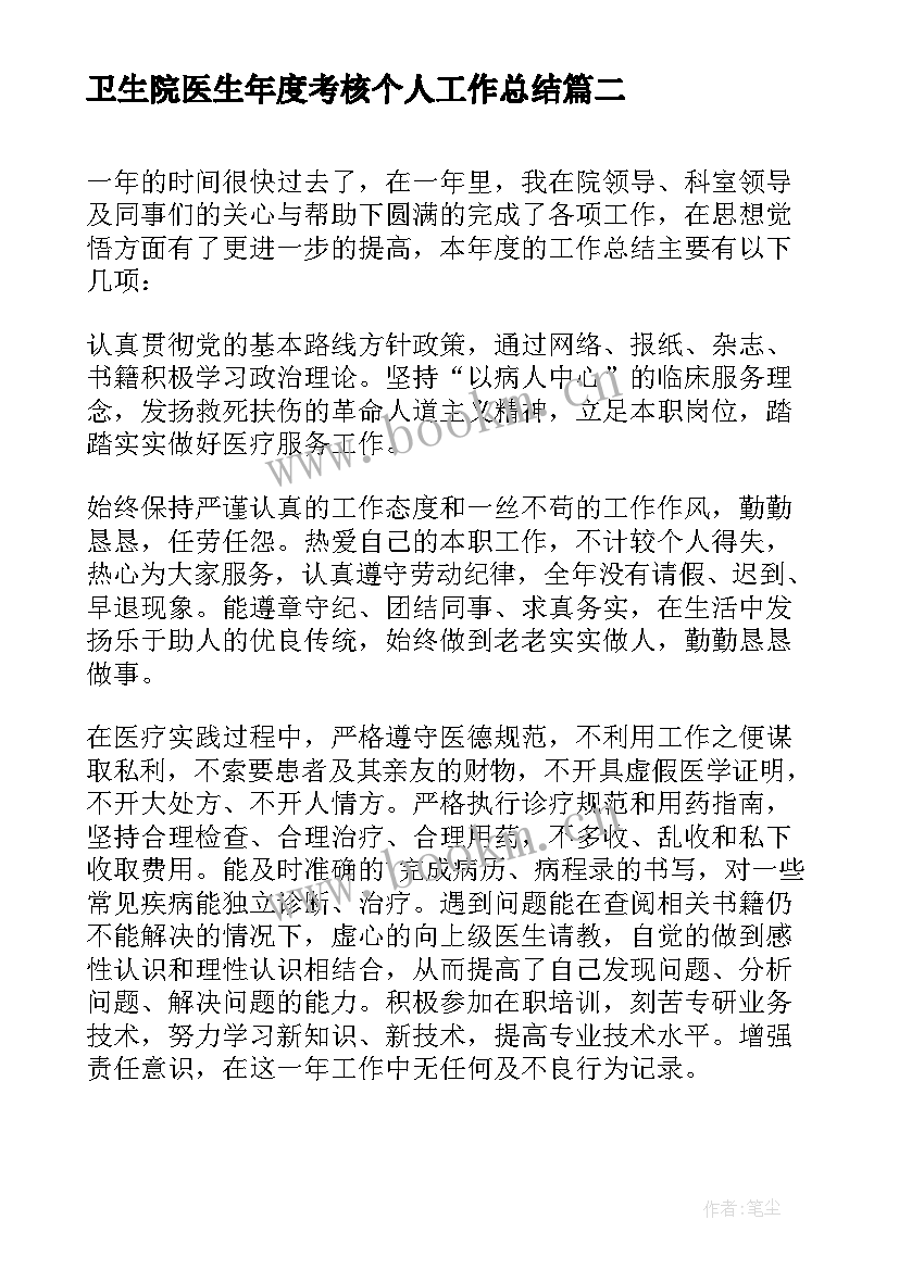 2023年卫生院医生年度考核个人工作总结(汇总9篇)