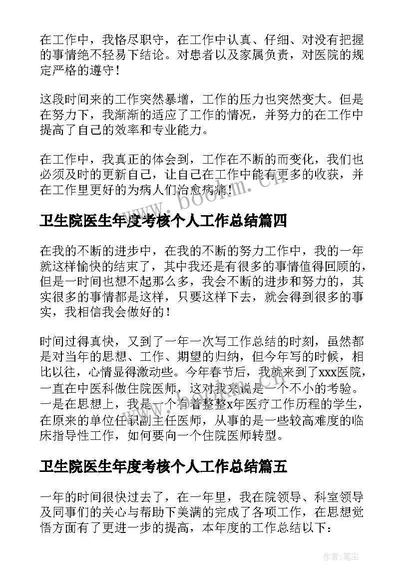 2023年卫生院医生年度考核个人工作总结(汇总9篇)