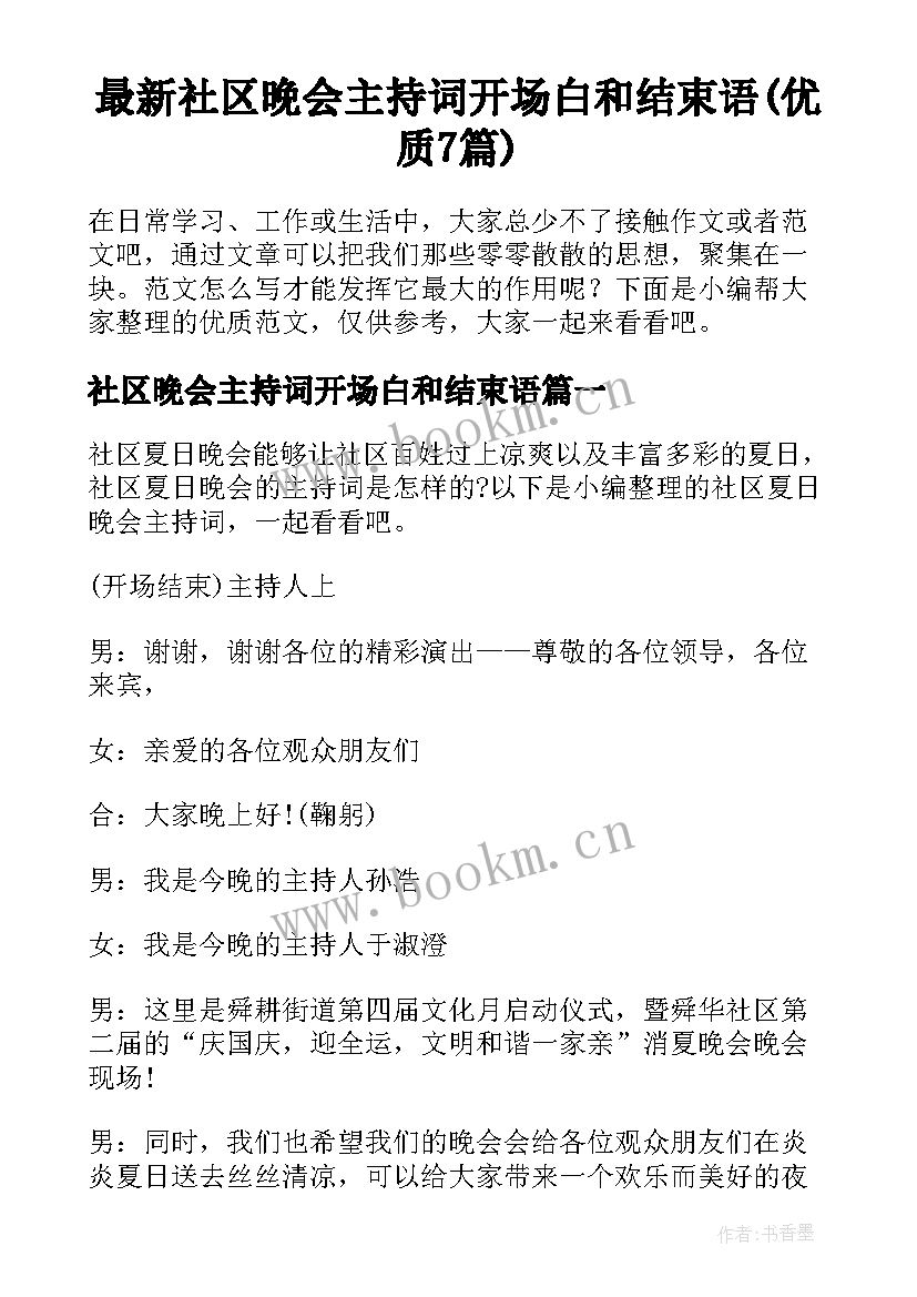 最新社区晚会主持词开场白和结束语(优质7篇)