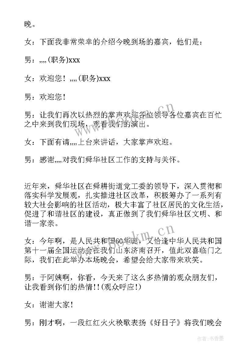 最新社区晚会主持词开场白和结束语(优质7篇)