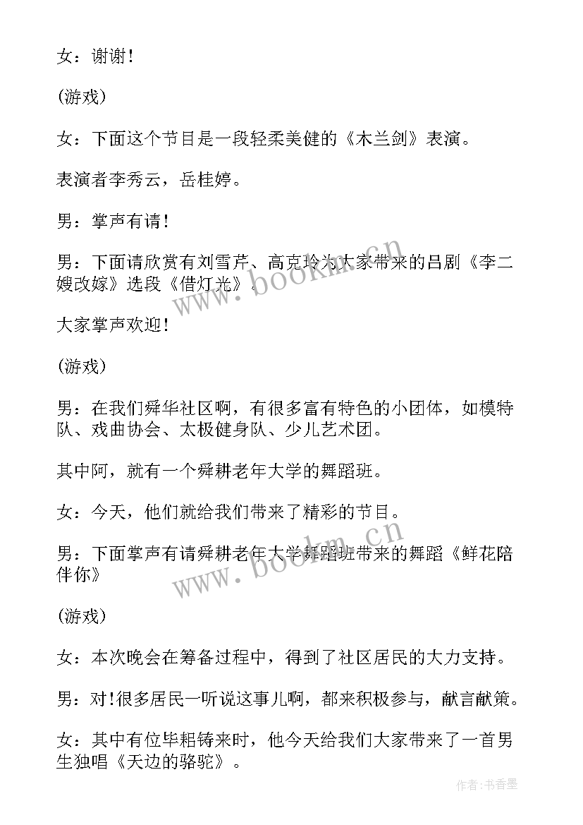 最新社区晚会主持词开场白和结束语(优质7篇)