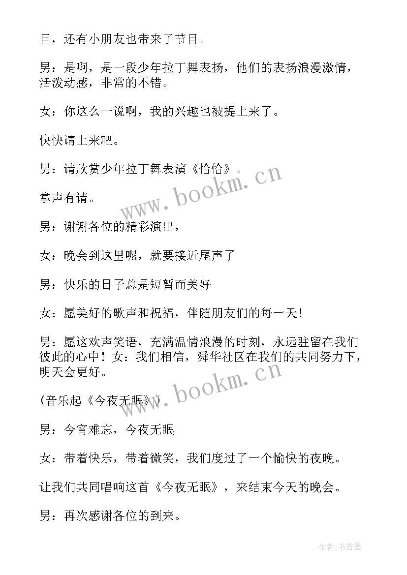 最新社区晚会主持词开场白和结束语(优质7篇)