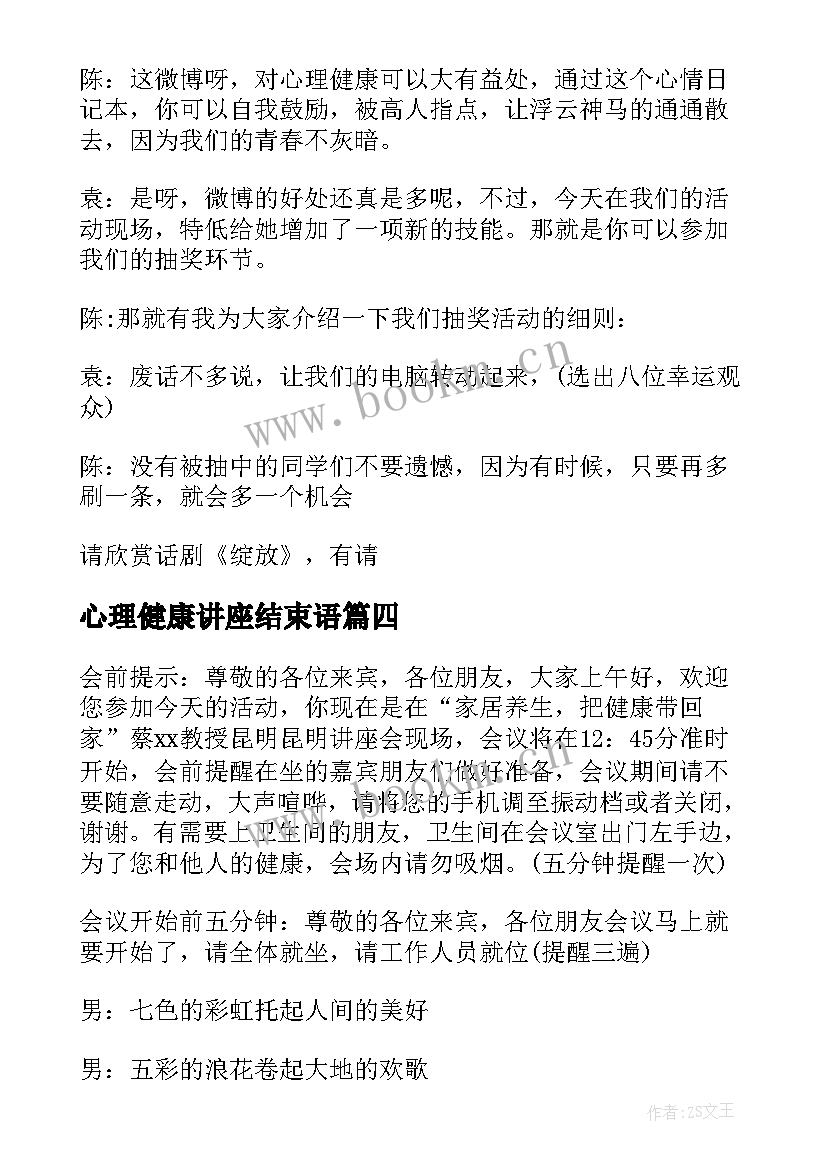 最新心理健康讲座结束语 健康讲座结束语主持稿(大全5篇)