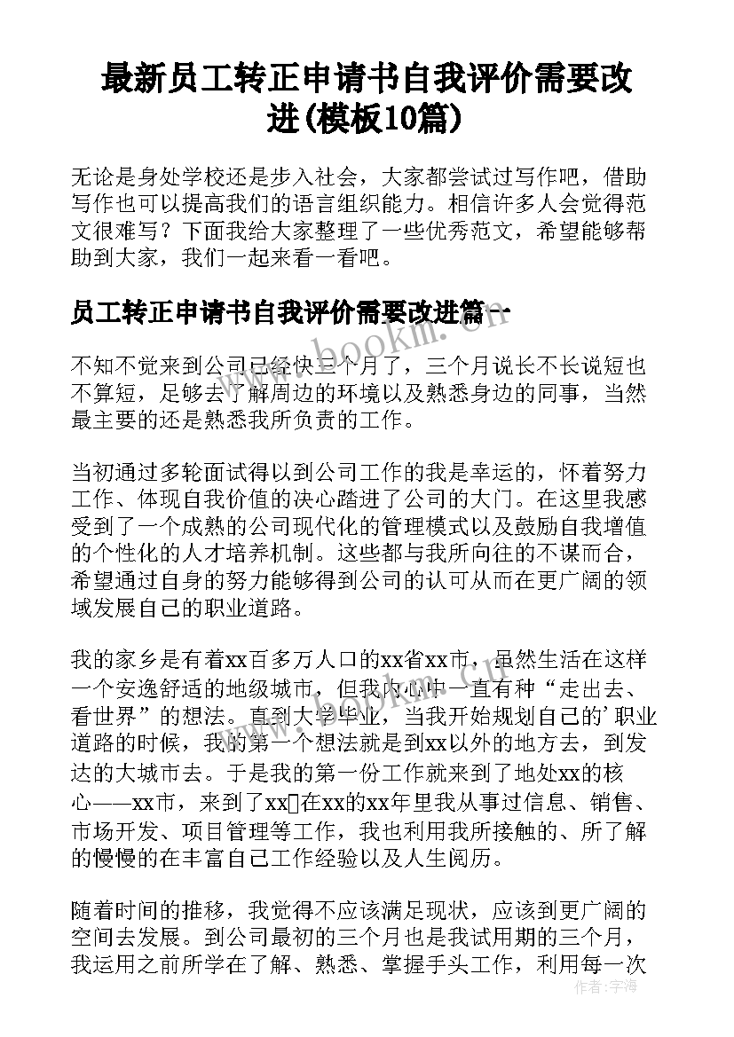 最新员工转正申请书自我评价需要改进(模板10篇)