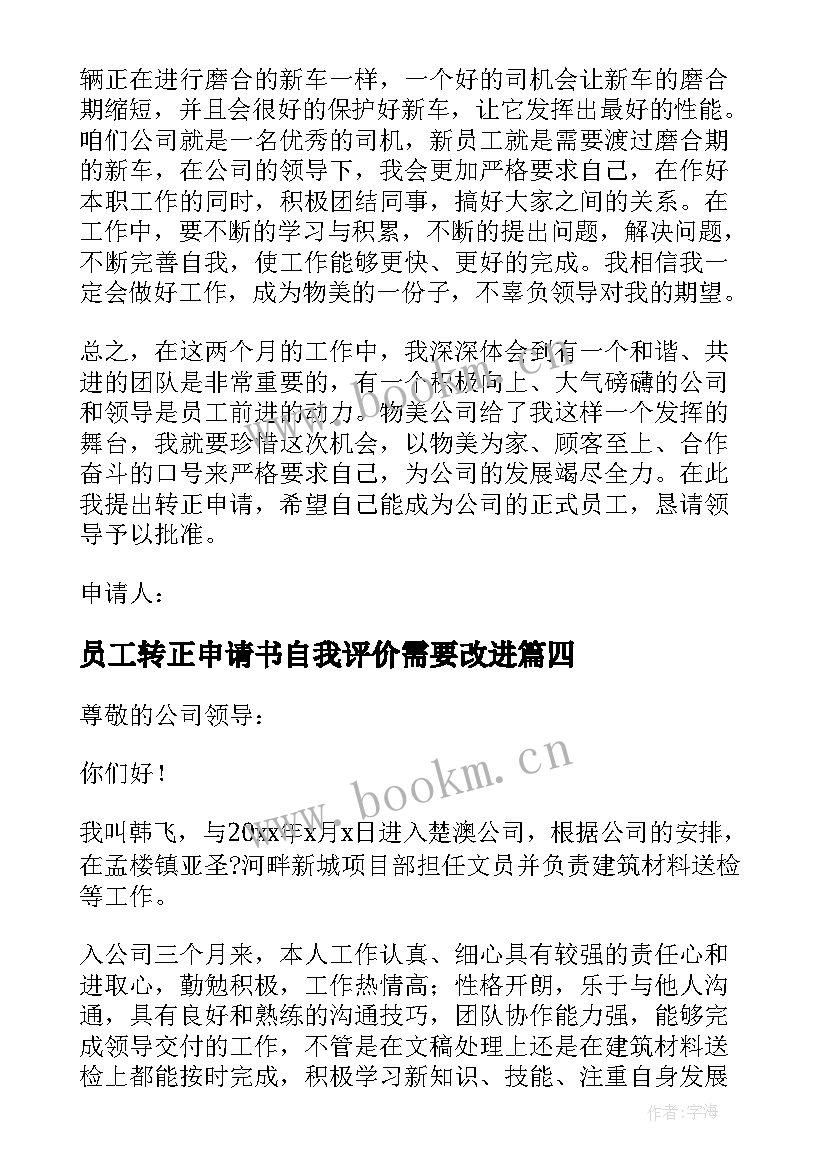 最新员工转正申请书自我评价需要改进(模板10篇)