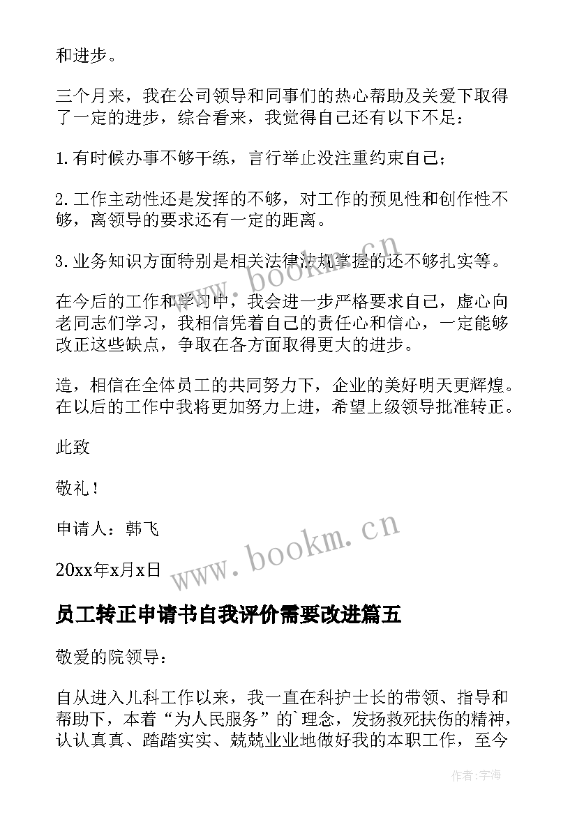 最新员工转正申请书自我评价需要改进(模板10篇)