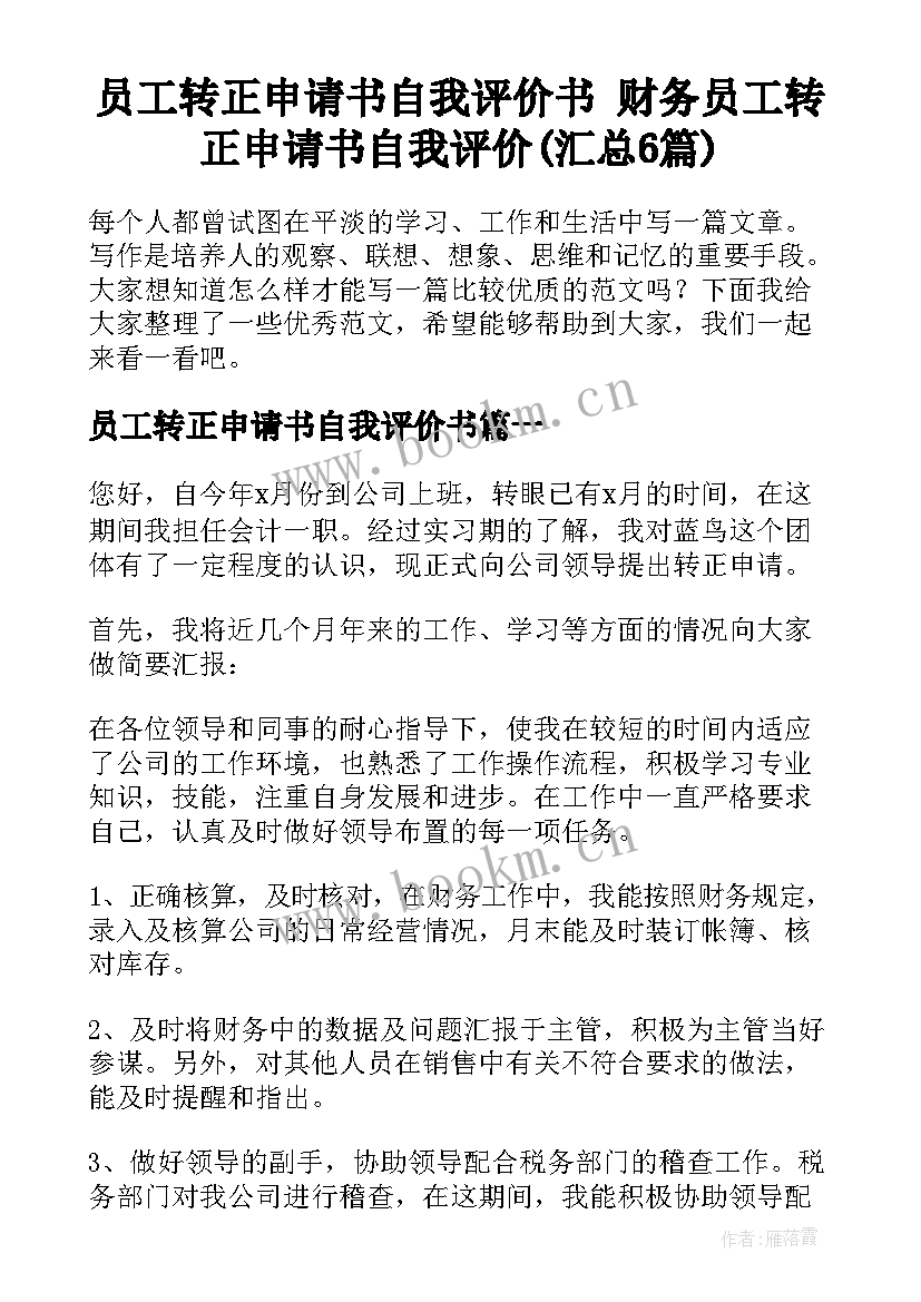 员工转正申请书自我评价书 财务员工转正申请书自我评价(汇总6篇)