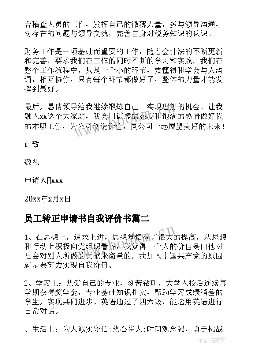 员工转正申请书自我评价书 财务员工转正申请书自我评价(汇总6篇)