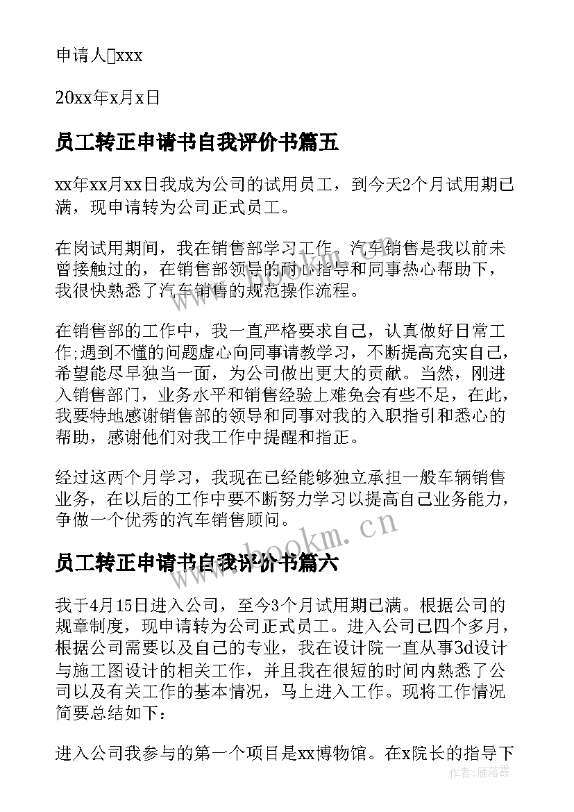 员工转正申请书自我评价书 财务员工转正申请书自我评价(汇总6篇)