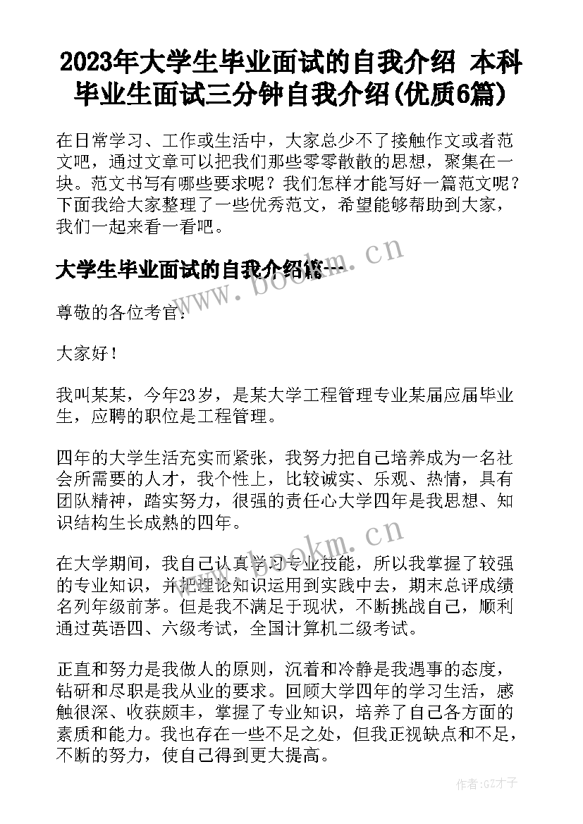 2023年大学生毕业面试的自我介绍 本科毕业生面试三分钟自我介绍(优质6篇)