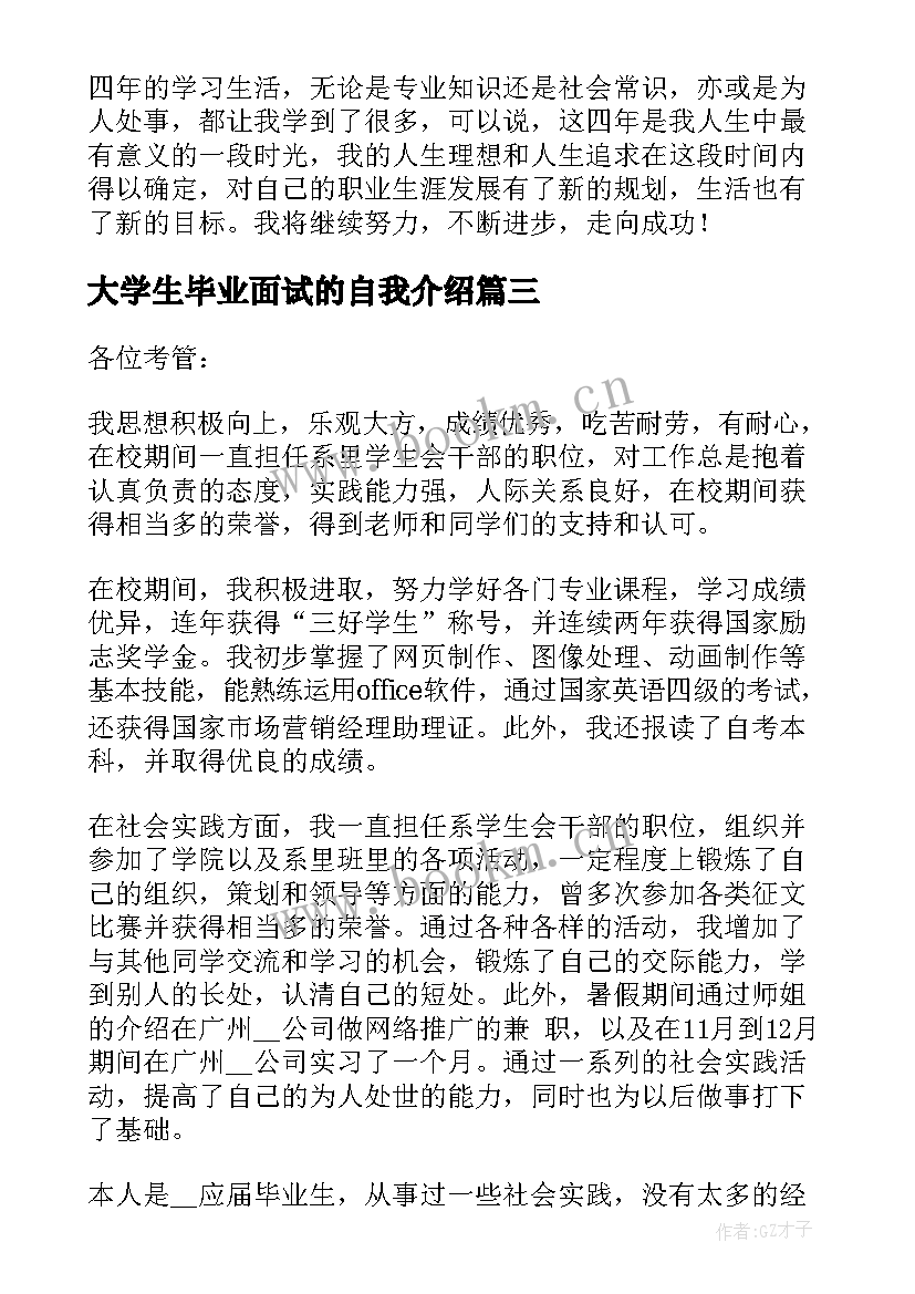 2023年大学生毕业面试的自我介绍 本科毕业生面试三分钟自我介绍(优质6篇)