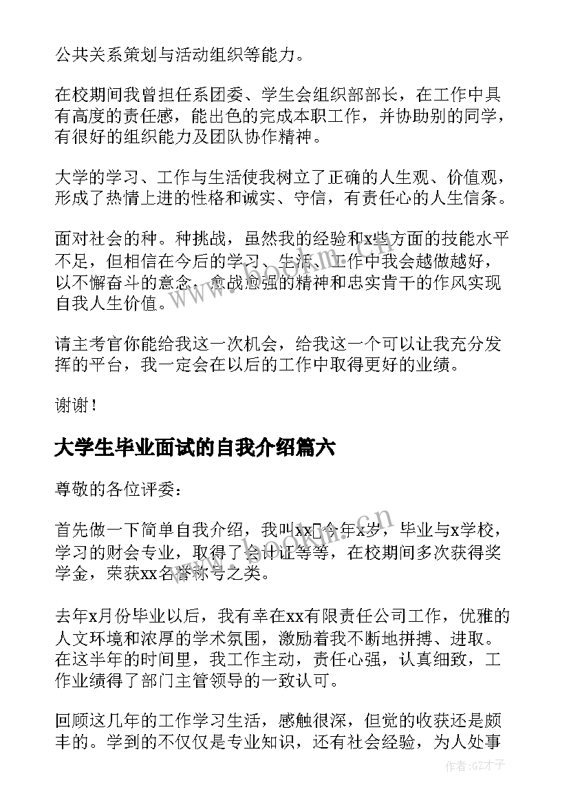 2023年大学生毕业面试的自我介绍 本科毕业生面试三分钟自我介绍(优质6篇)