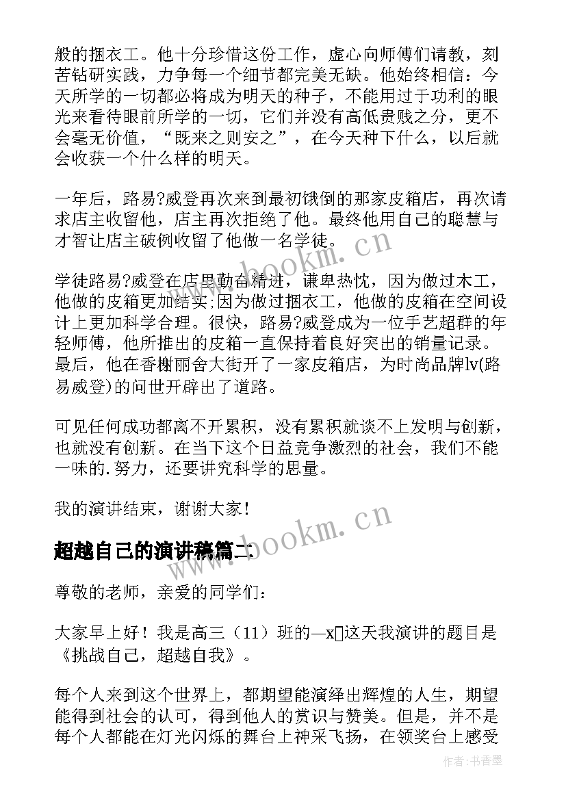 最新超越自己的演讲稿 超越自我演讲稿(通用9篇)