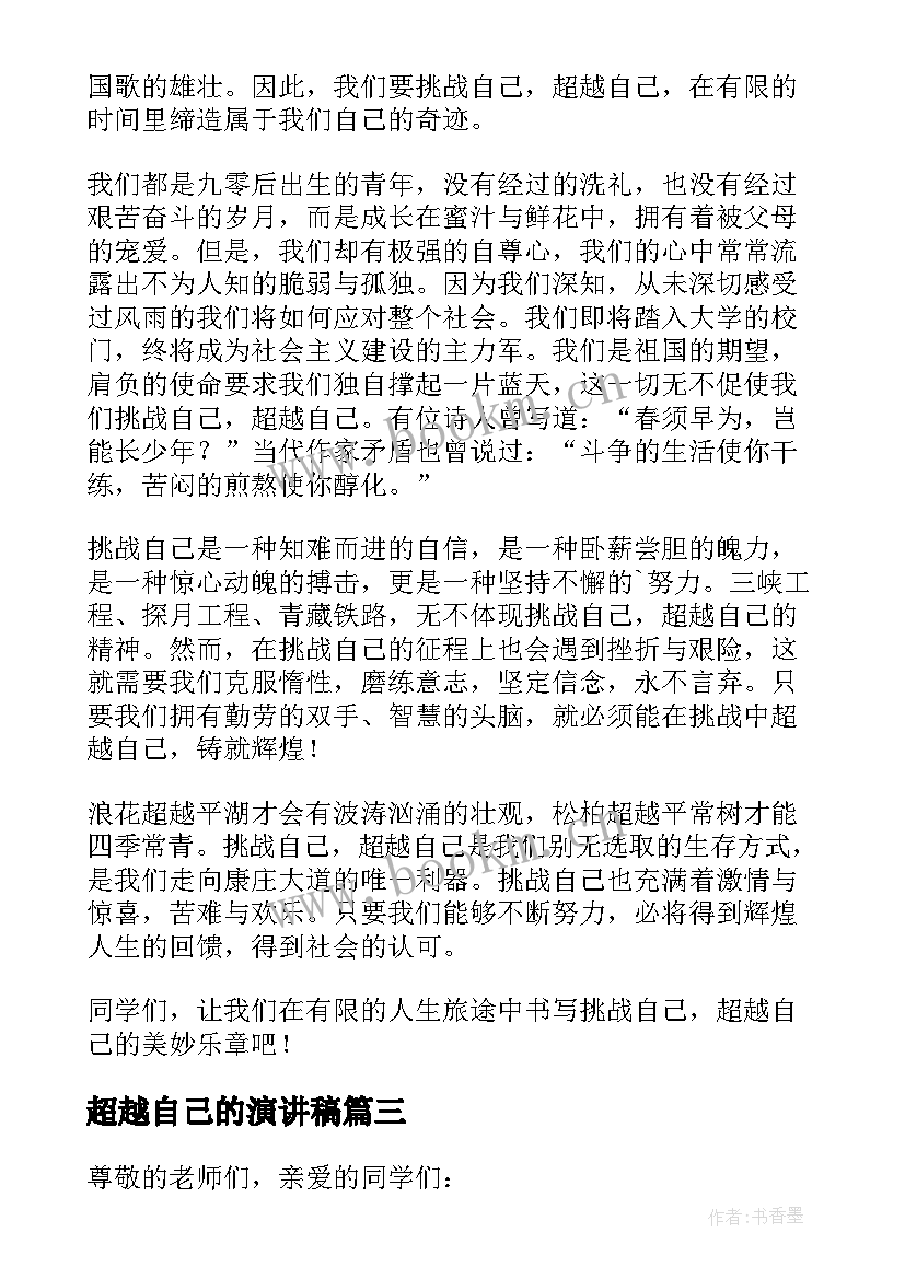 最新超越自己的演讲稿 超越自我演讲稿(通用9篇)