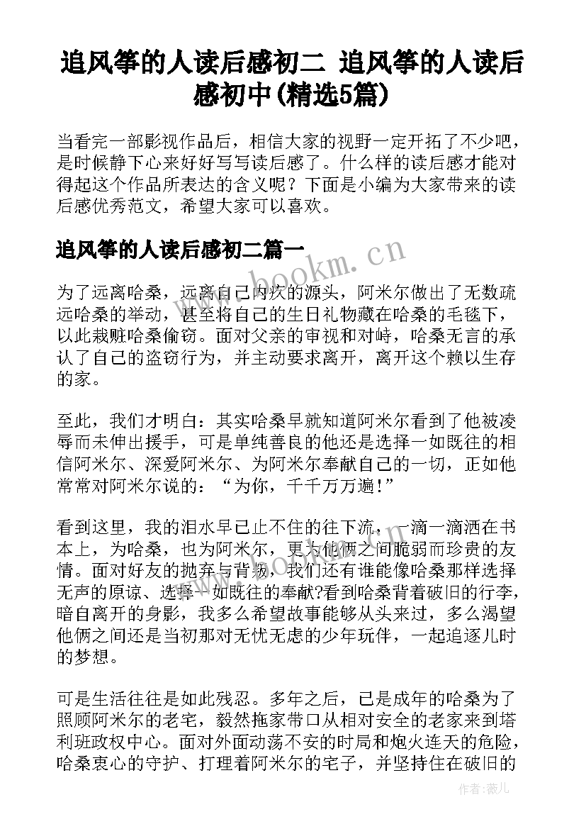 追风筝的人读后感初二 追风筝的人读后感初中(精选5篇)