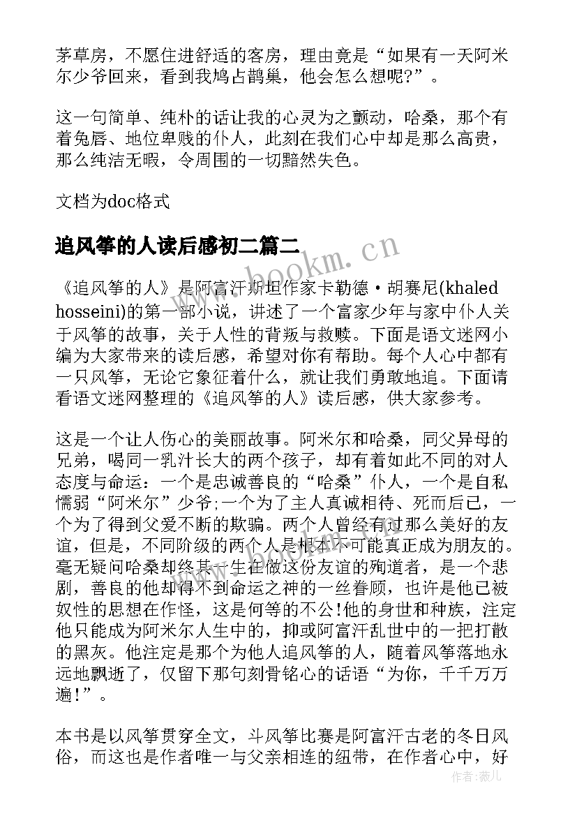 追风筝的人读后感初二 追风筝的人读后感初中(精选5篇)