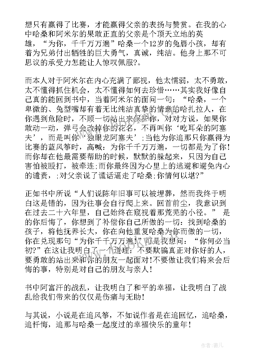 追风筝的人读后感初二 追风筝的人读后感初中(精选5篇)