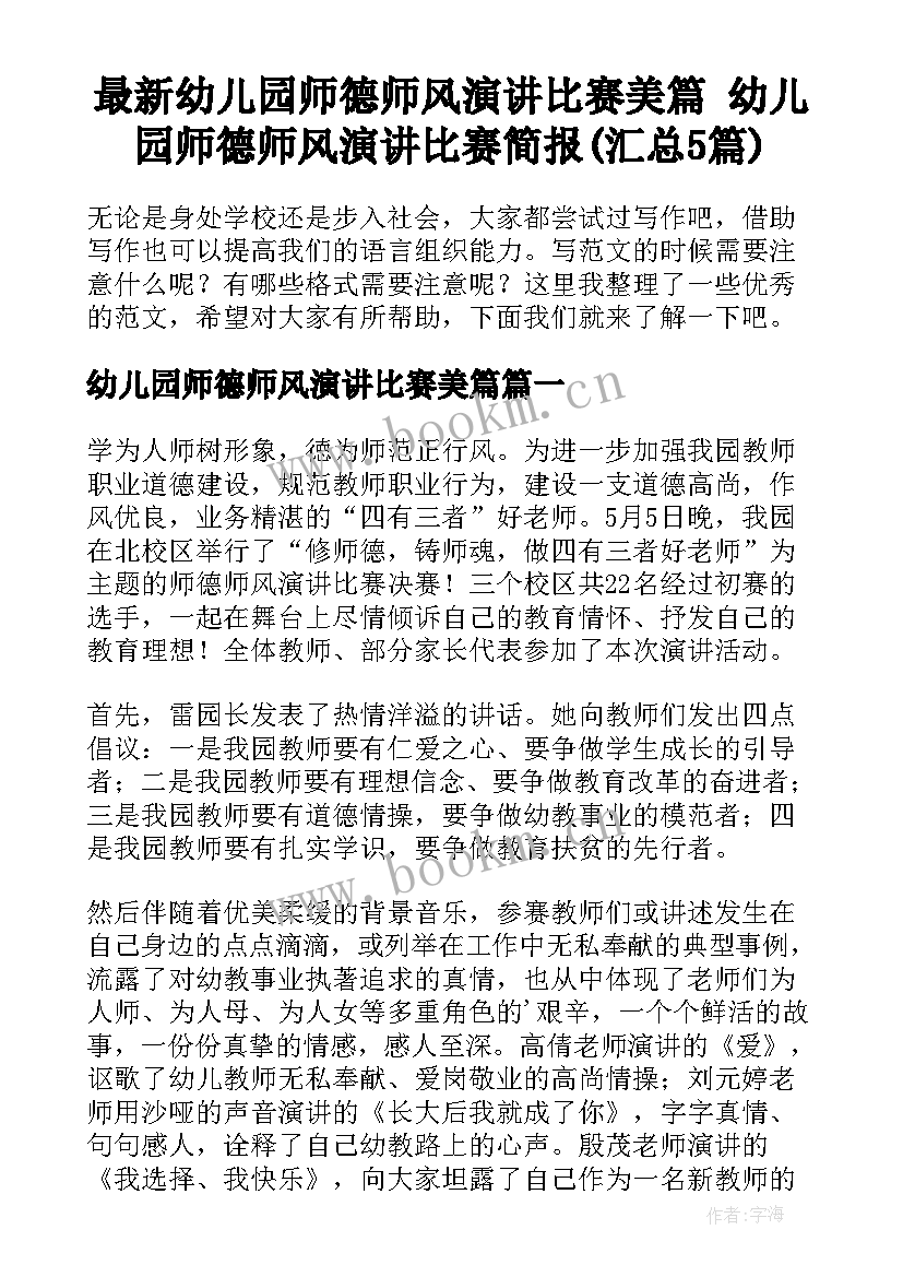 最新幼儿园师德师风演讲比赛美篇 幼儿园师德师风演讲比赛简报(汇总5篇)