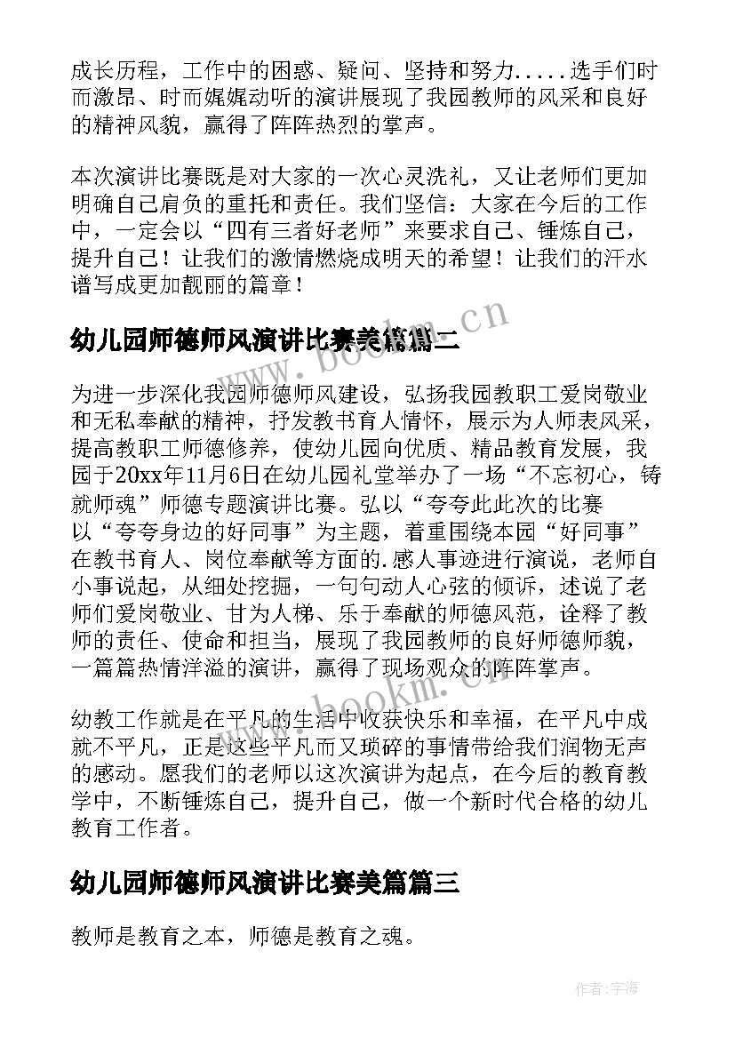 最新幼儿园师德师风演讲比赛美篇 幼儿园师德师风演讲比赛简报(汇总5篇)