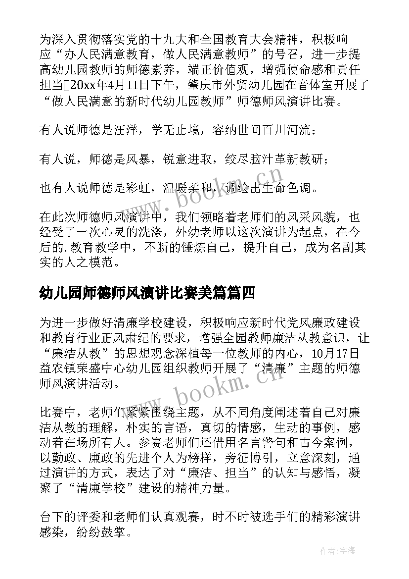 最新幼儿园师德师风演讲比赛美篇 幼儿园师德师风演讲比赛简报(汇总5篇)