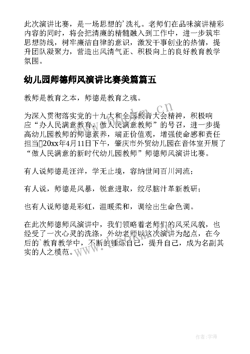 最新幼儿园师德师风演讲比赛美篇 幼儿园师德师风演讲比赛简报(汇总5篇)