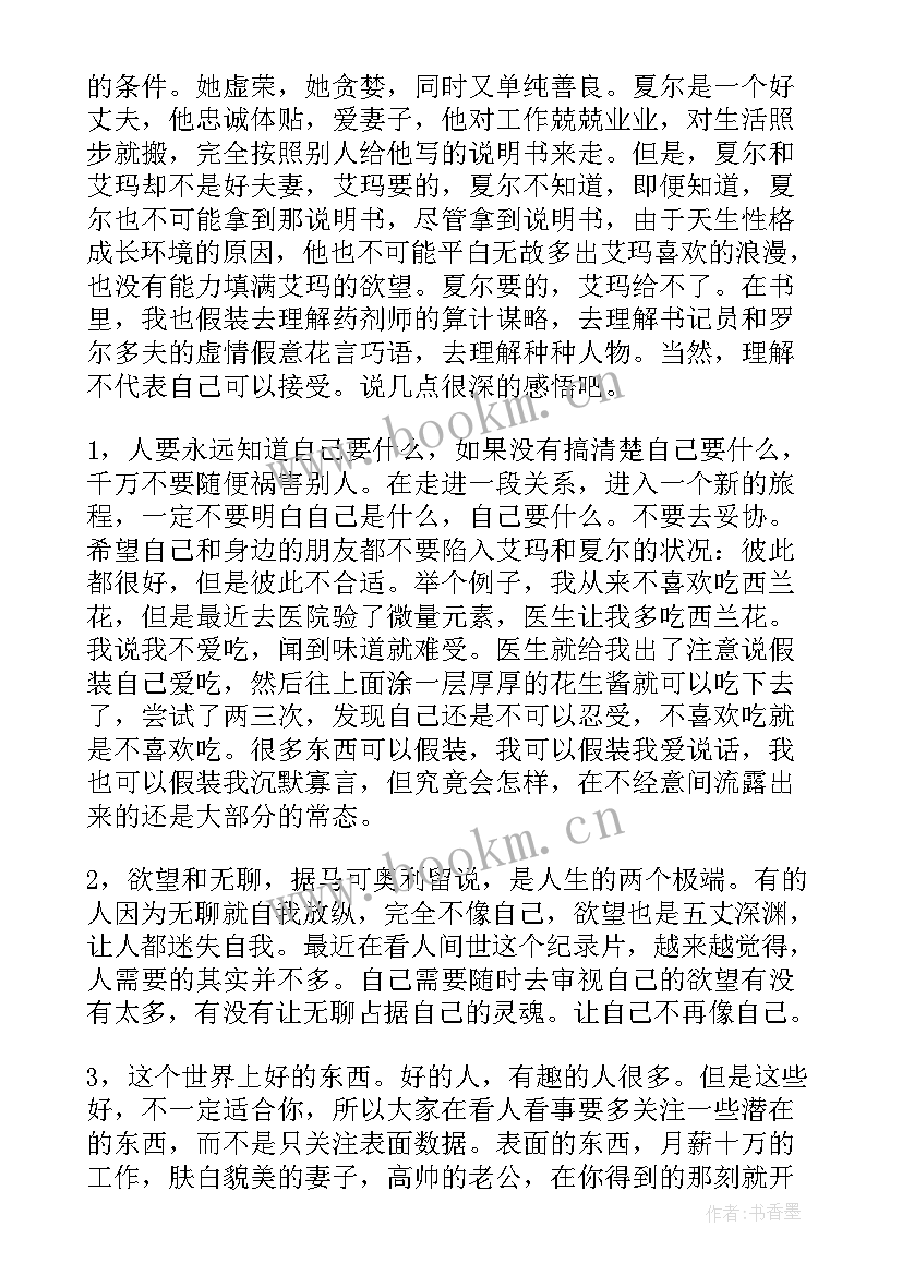 2023年包法利夫人读书感悟(实用5篇)