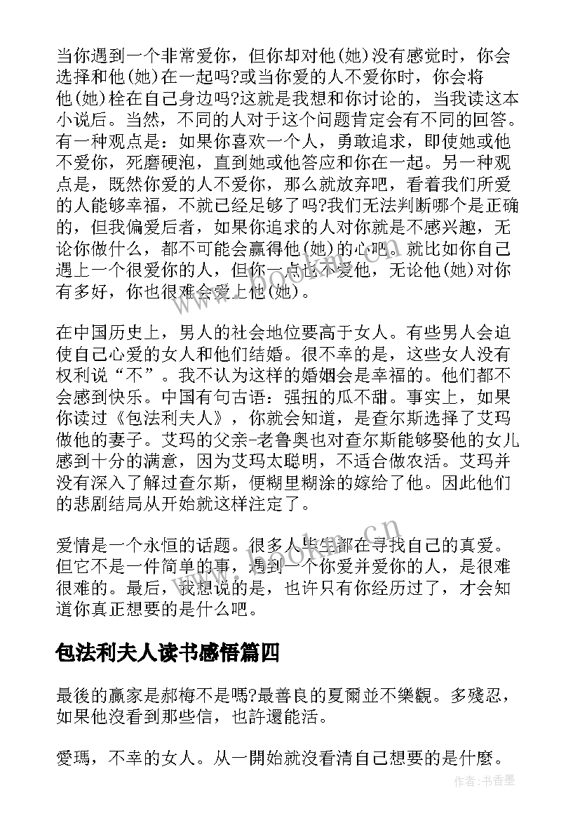 2023年包法利夫人读书感悟(实用5篇)