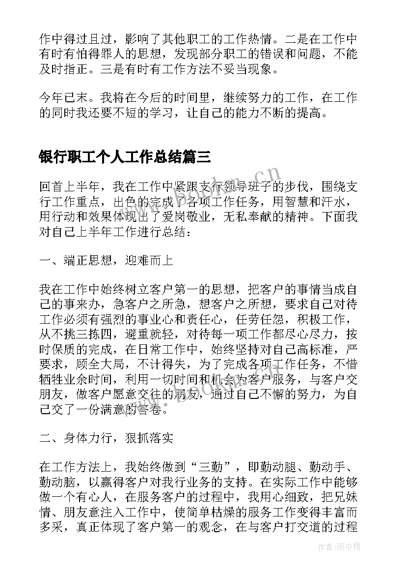 最新银行职工个人工作总结(优质7篇)