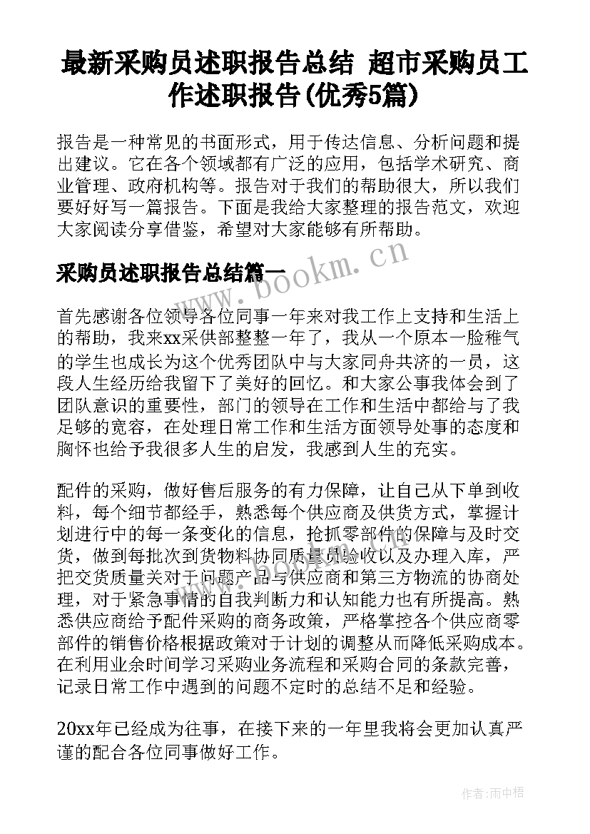 最新采购员述职报告总结 超市采购员工作述职报告(优秀5篇)