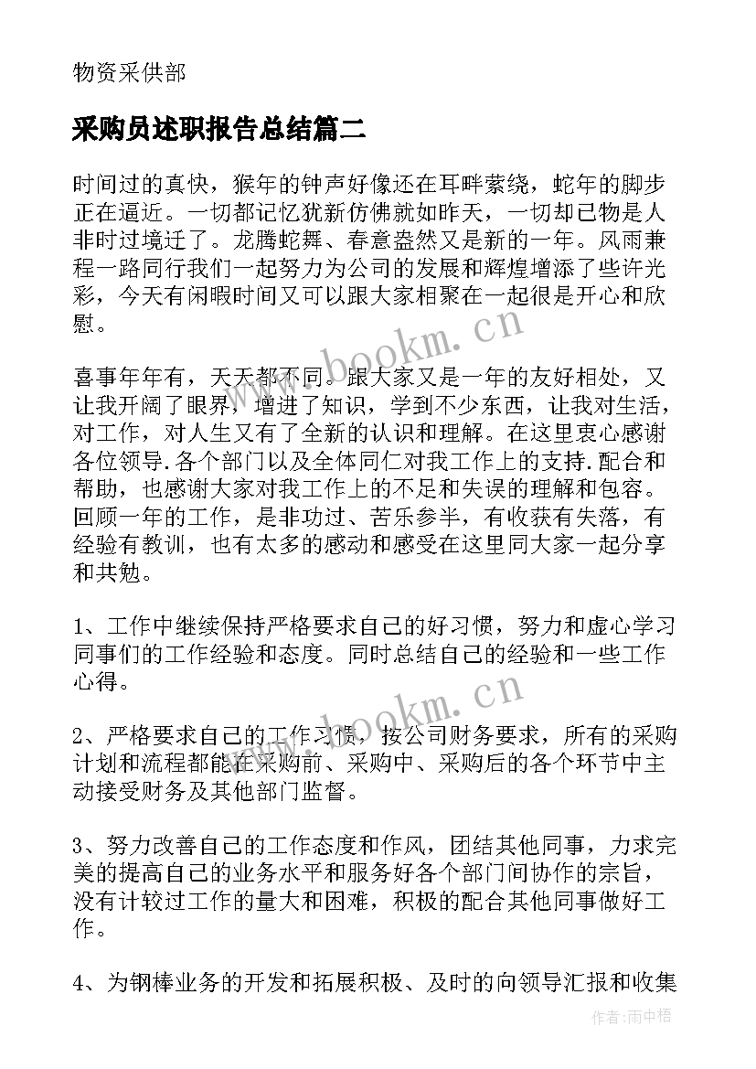 最新采购员述职报告总结 超市采购员工作述职报告(优秀5篇)