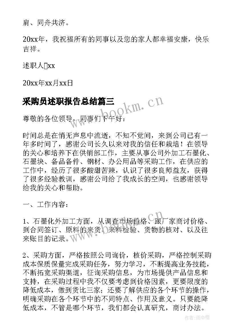 最新采购员述职报告总结 超市采购员工作述职报告(优秀5篇)