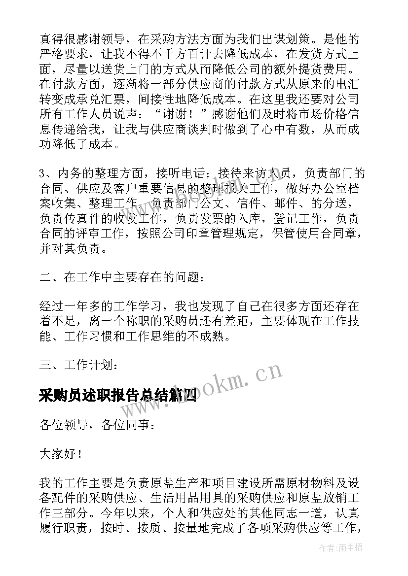 最新采购员述职报告总结 超市采购员工作述职报告(优秀5篇)