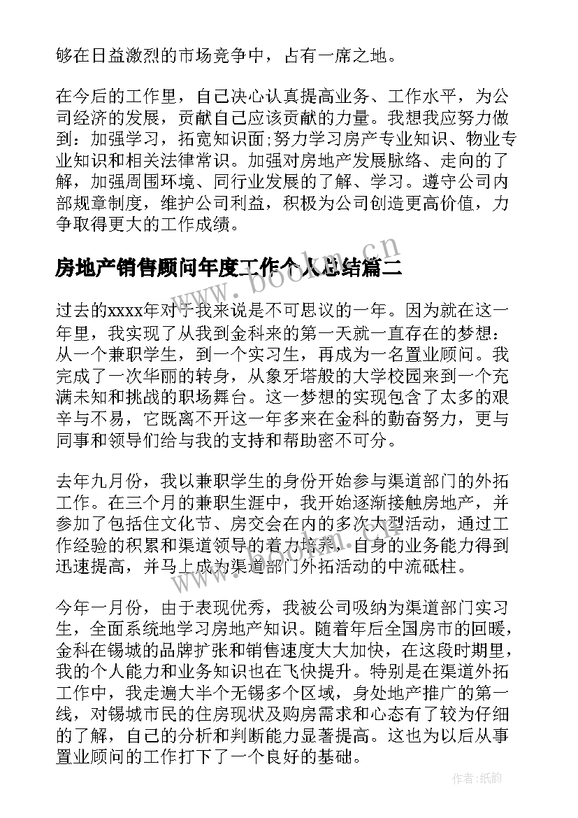 最新房地产销售顾问年度工作个人总结 房地产销售顾问个人工作总结(模板10篇)