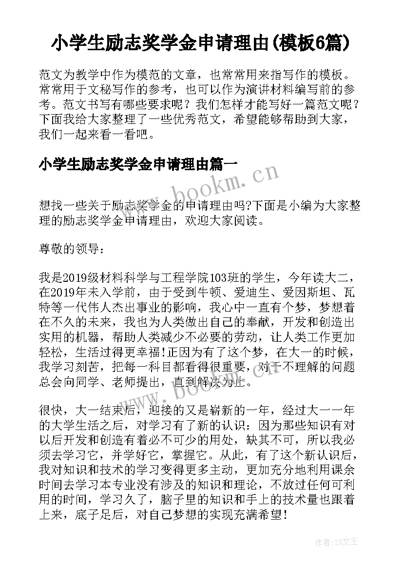 小学生励志奖学金申请理由(模板6篇)