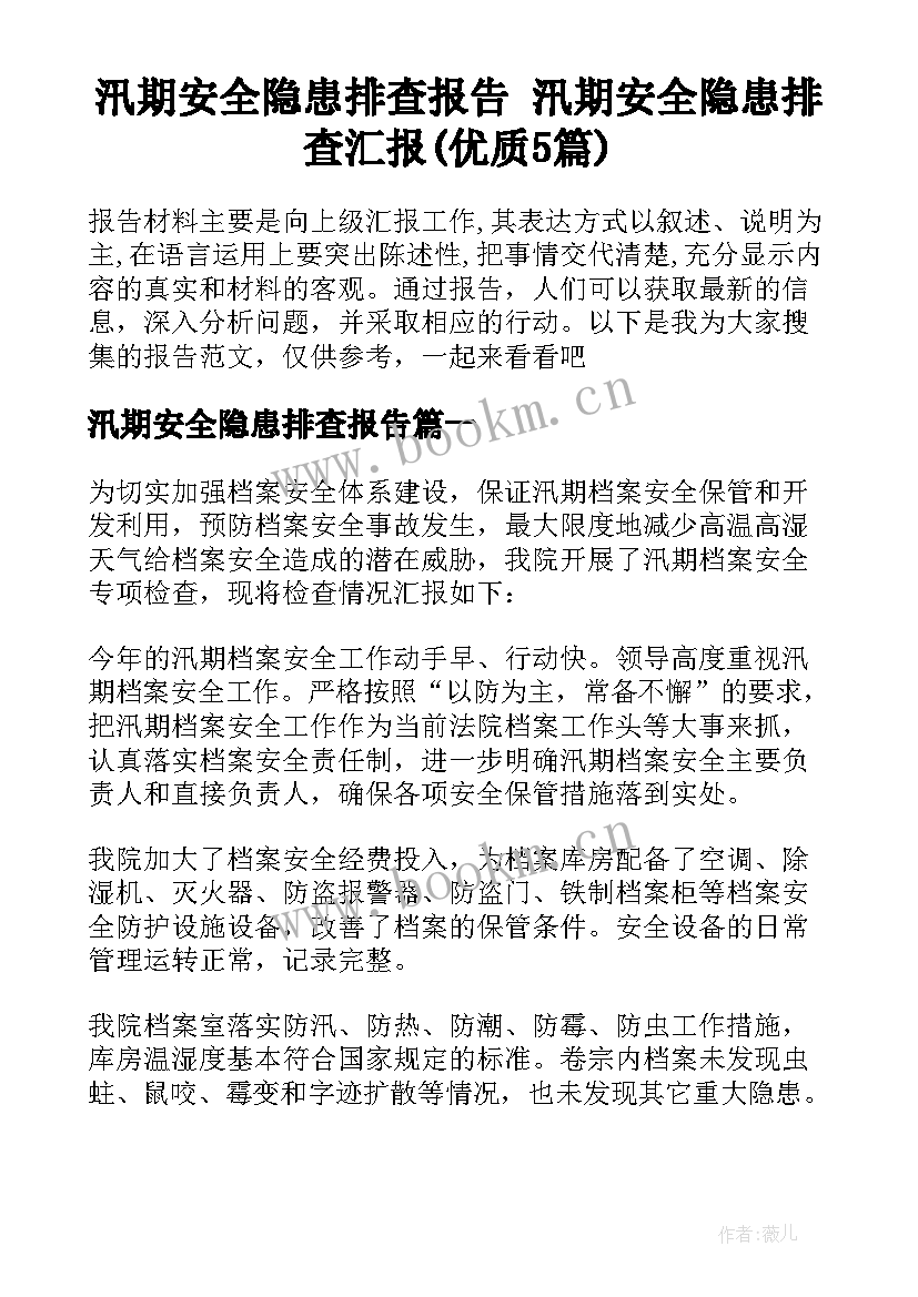 汛期安全隐患排查报告 汛期安全隐患排查汇报(优质5篇)