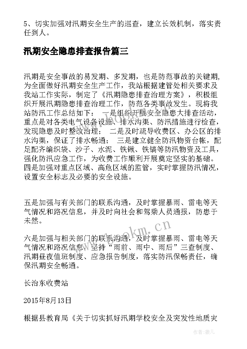 汛期安全隐患排查报告 汛期安全隐患排查汇报(优质5篇)