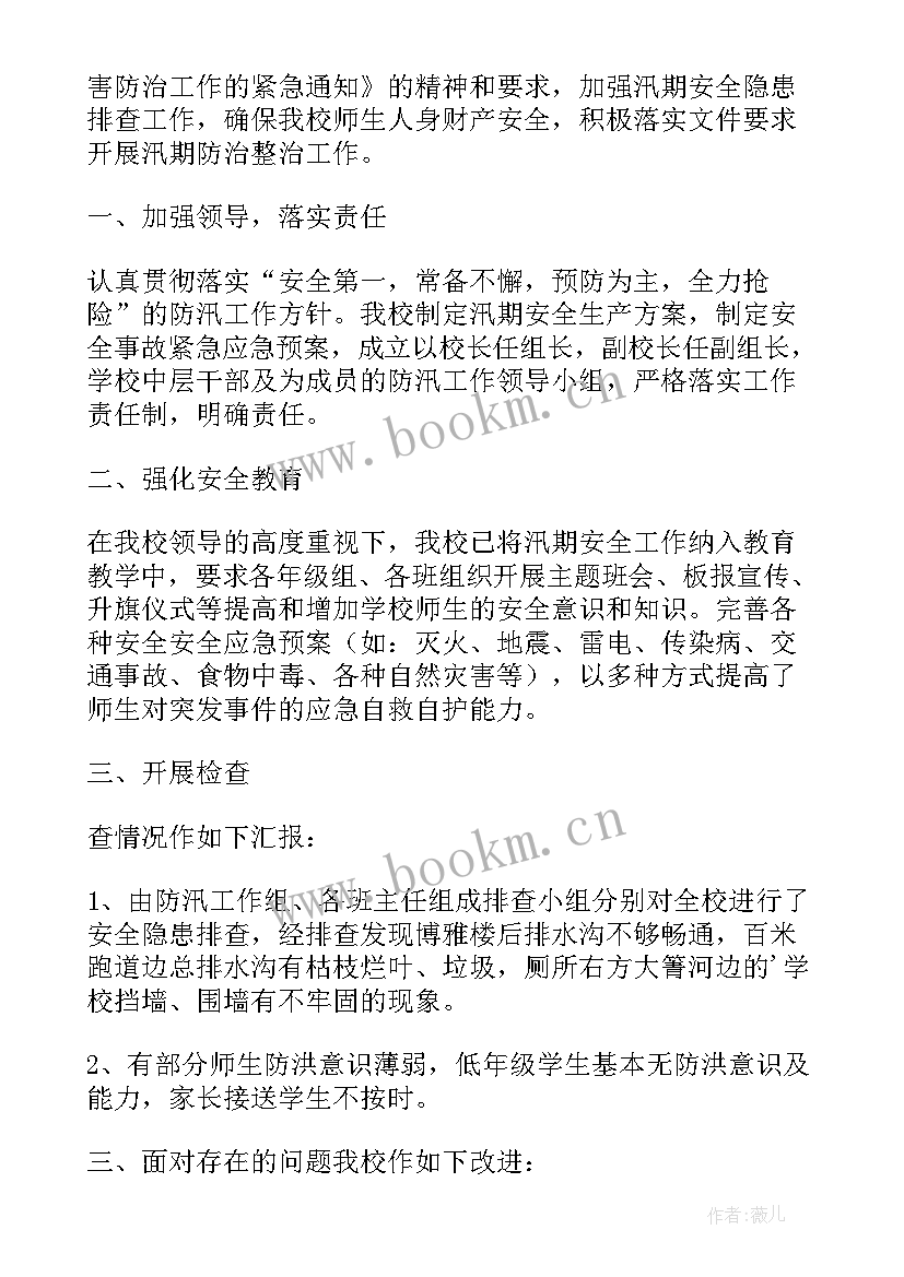 汛期安全隐患排查报告 汛期安全隐患排查汇报(优质5篇)