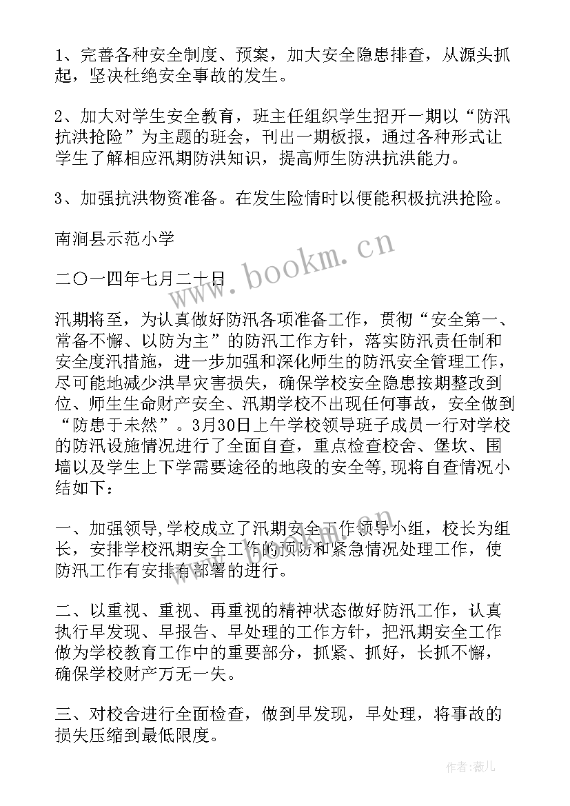 汛期安全隐患排查报告 汛期安全隐患排查汇报(优质5篇)