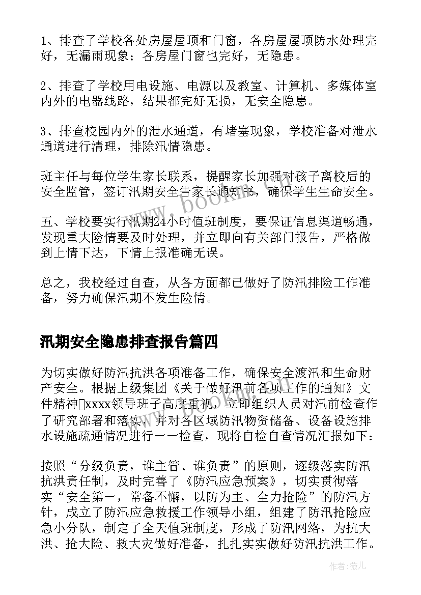 汛期安全隐患排查报告 汛期安全隐患排查汇报(优质5篇)