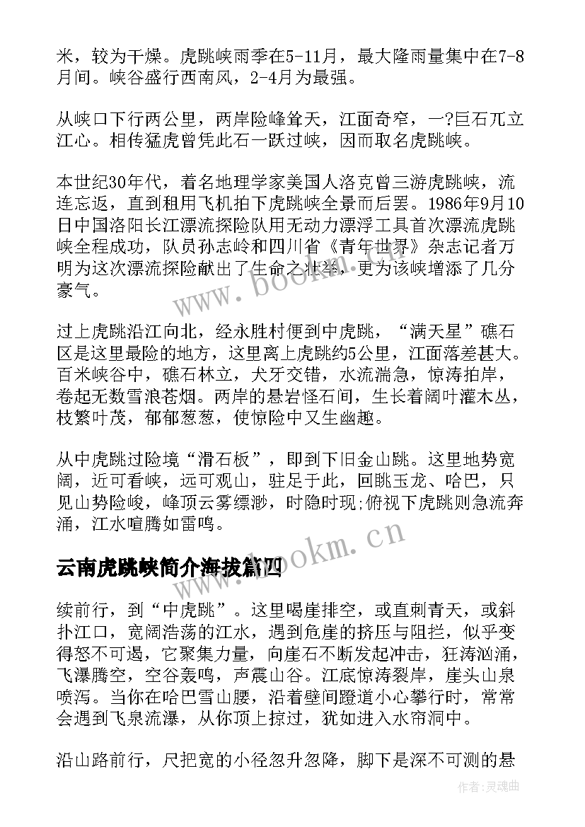 云南虎跳峡简介海拔 介绍云南虎跳峡的导游词(优秀5篇)