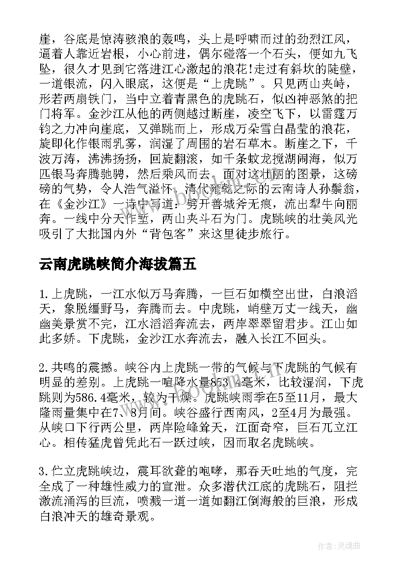 云南虎跳峡简介海拔 介绍云南虎跳峡的导游词(优秀5篇)