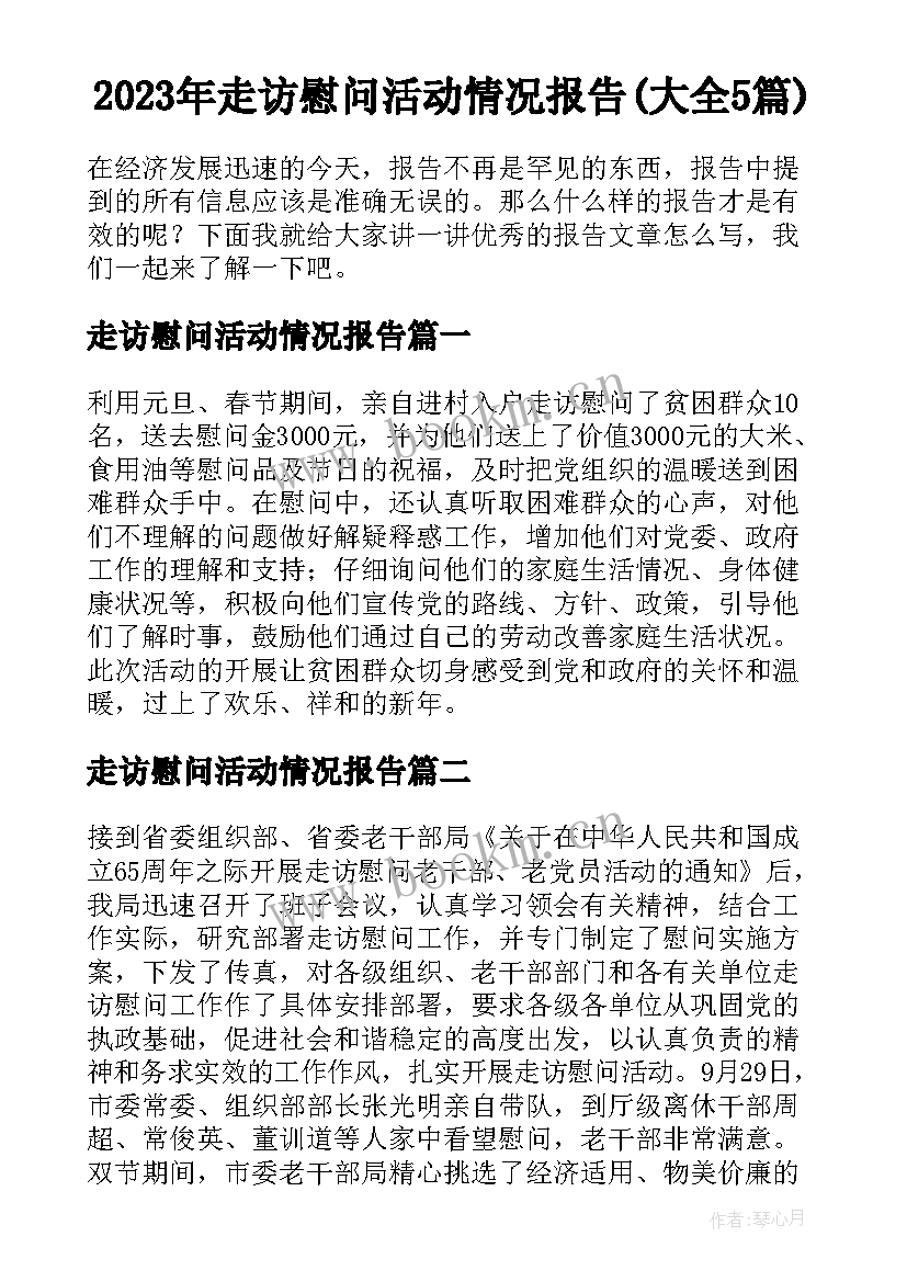 2023年走访慰问活动情况报告(大全5篇)