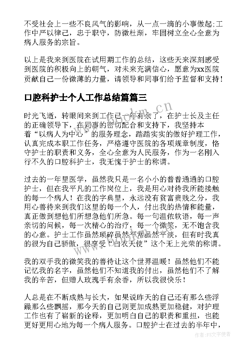 口腔科护士个人工作总结篇 口腔科护士个人工作总结(模板5篇)