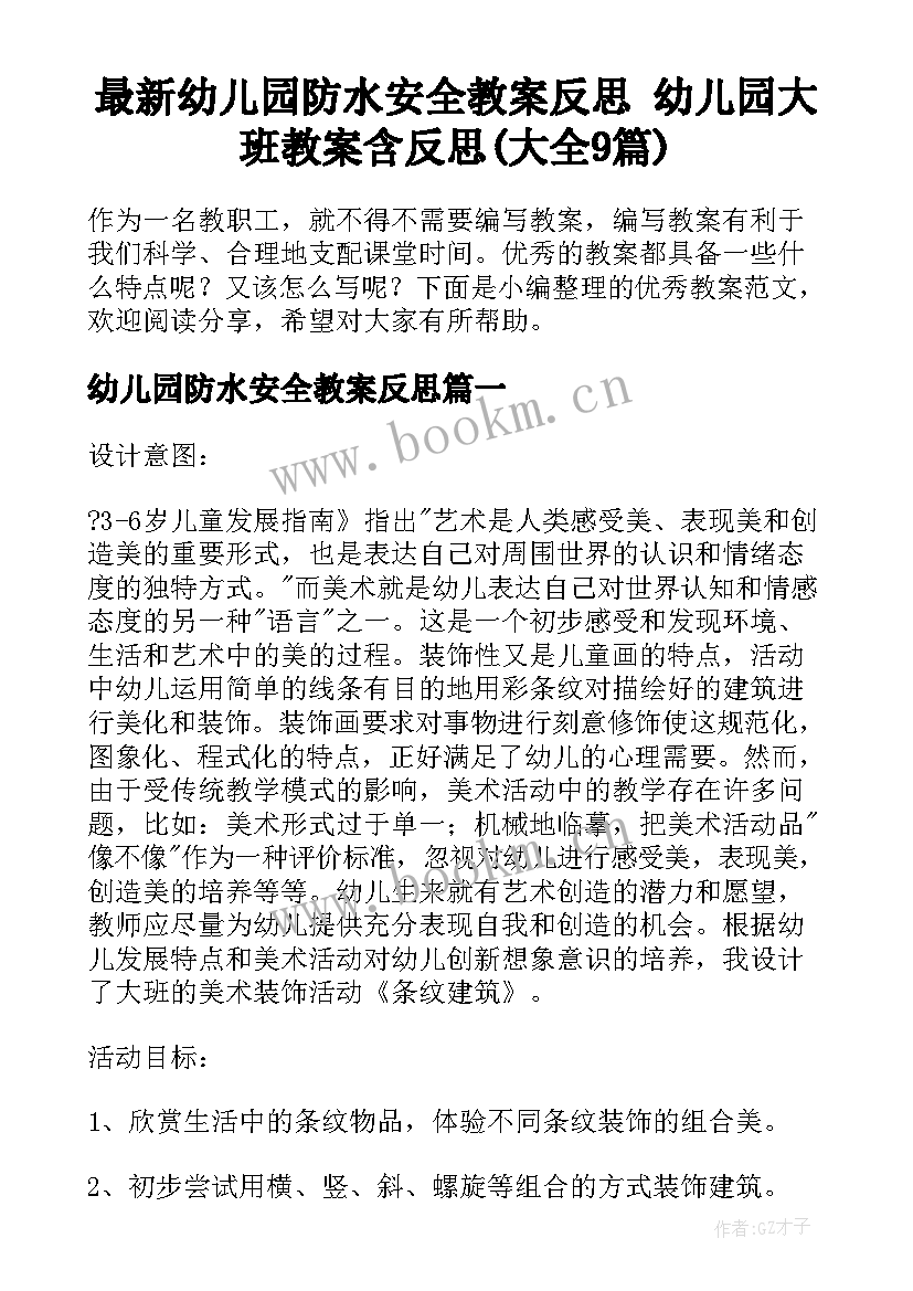 最新幼儿园防水安全教案反思 幼儿园大班教案含反思(大全9篇)