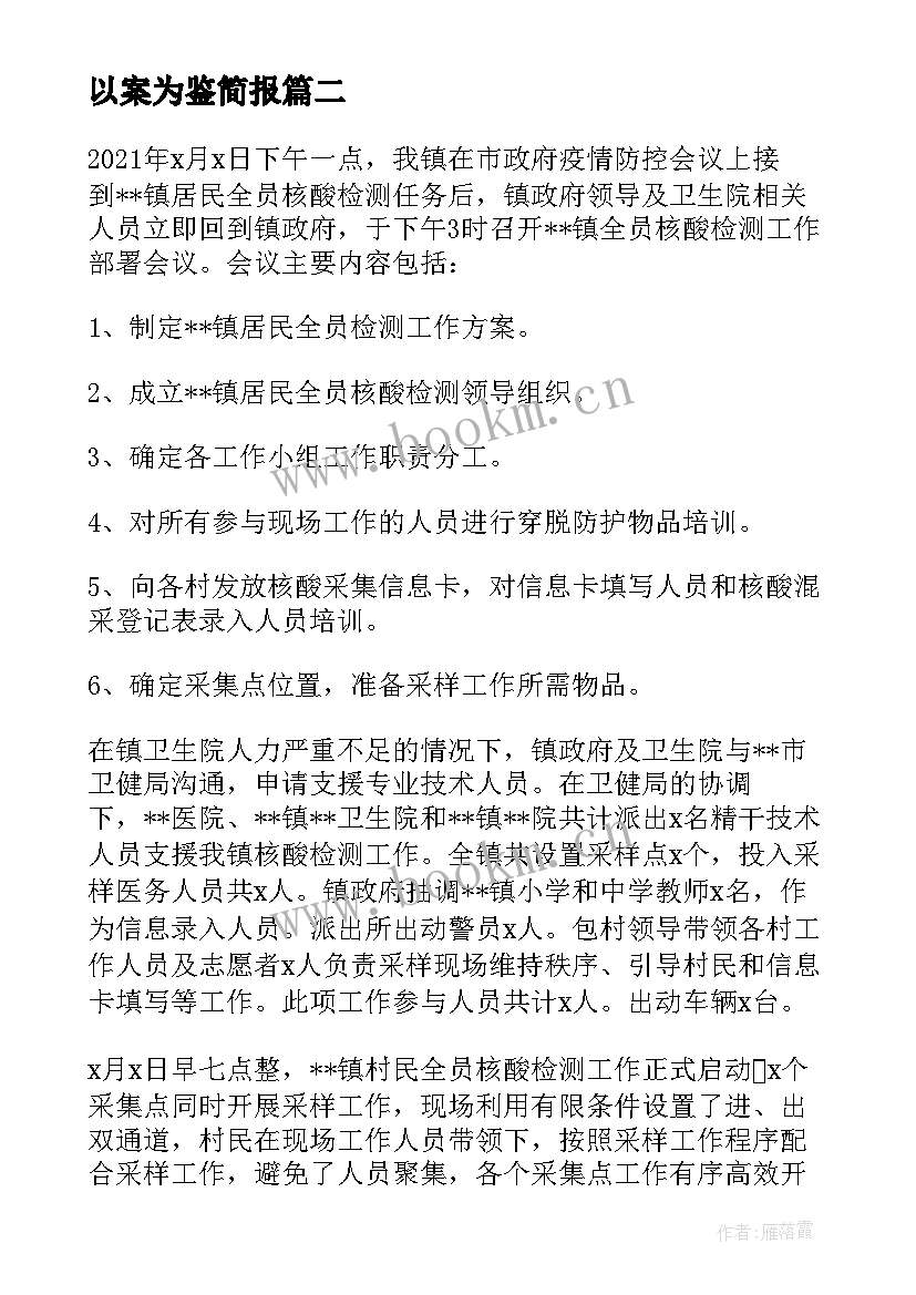 2023年以案为鉴简报 开展核酸检测工作情况报告(大全9篇)