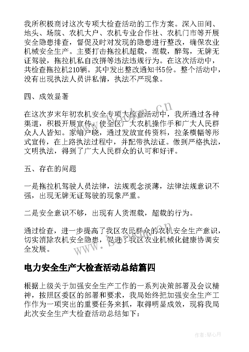 最新电力安全生产大检查活动总结 电力岁末年初安全生产大检查总结(实用5篇)