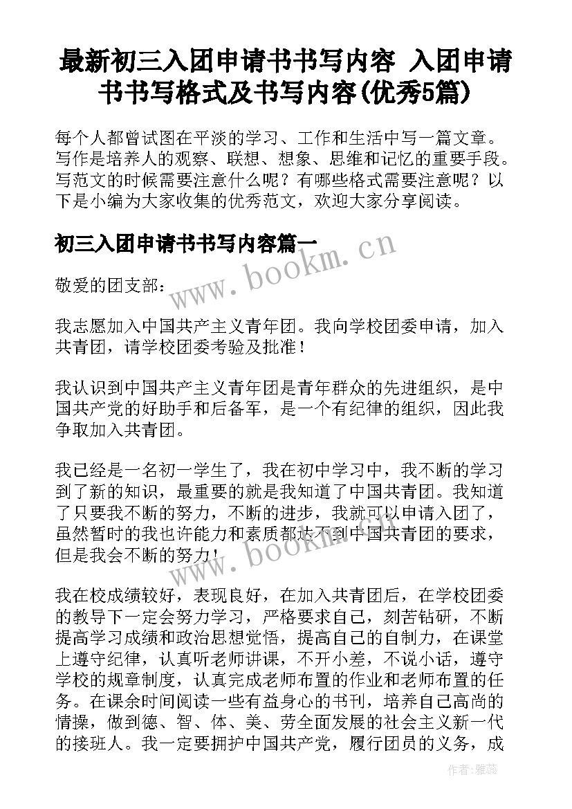 最新初三入团申请书书写内容 入团申请书书写格式及书写内容(优秀5篇)