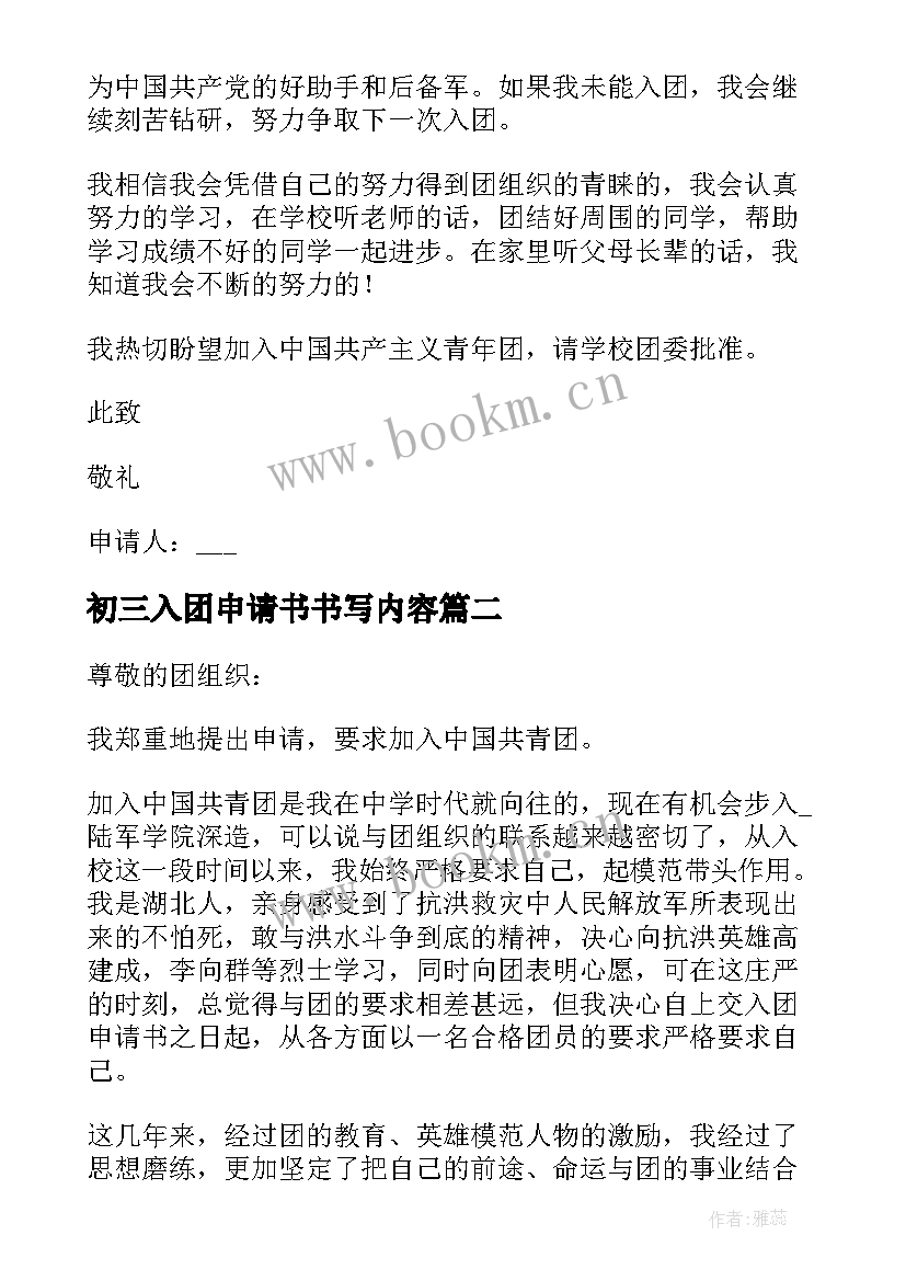 最新初三入团申请书书写内容 入团申请书书写格式及书写内容(优秀5篇)